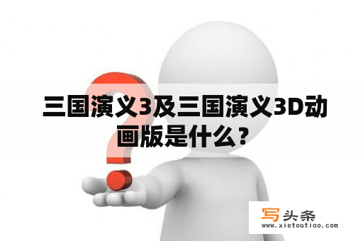  三国演义3及三国演义3D动画版是什么？