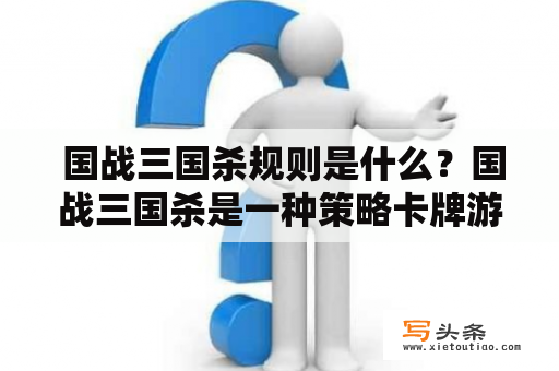  国战三国杀规则是什么？国战三国杀是一种策略卡牌游戏，游戏以三国时期为背景，玩家可以选择不同的武将参战，利用各种策略和技能，争夺胜利。而国战三国杀规则，就是游戏的基本玩法和规则。以下是详细描述：