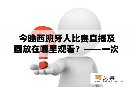  今晚西班牙人比赛直播及回放在哪里观看？——一次全面的西班牙人比赛观看指南