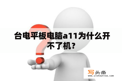  台电平板电脑a11为什么开不了机？