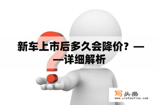  新车上市后多久会降价？——详细解析