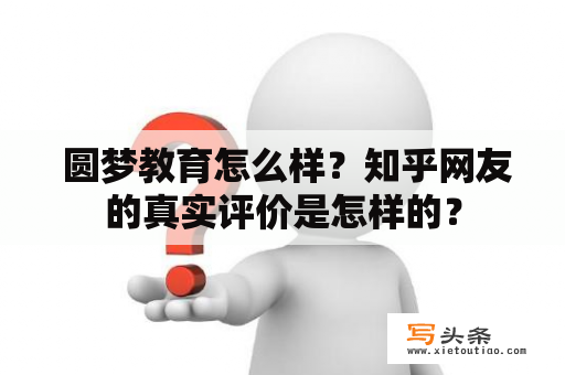  圆梦教育怎么样？知乎网友的真实评价是怎样的？