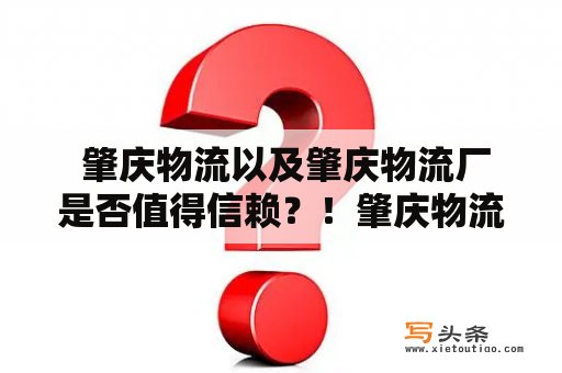  肇庆物流以及肇庆物流厂是否值得信赖？！肇庆物流在广东省非常出名，因为这个城市被誉为中国南方物流中心之一。肇庆物流不仅服务于本地市场，在整个广东省以及全国各地都有着广泛的覆盖，为广大客户提供一站式的物流服务。那么，肇庆物流到底怎么样呢？下面就让我们来看一下。