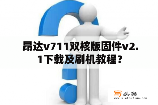  昂达v711双核版固件v2.1下载及刷机教程？