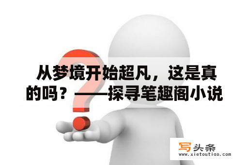  从梦境开始超凡，这是真的吗？——探寻笔趣阁小说中的奇幻世界