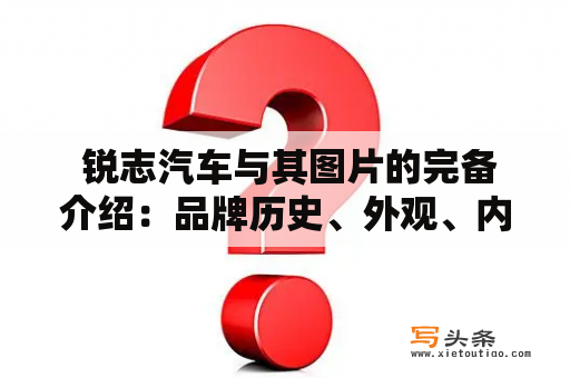  锐志汽车与其图片的完备介绍：品牌历史、外观、内饰、性能与安全等 锐志汽车、锐志汽车图片大全