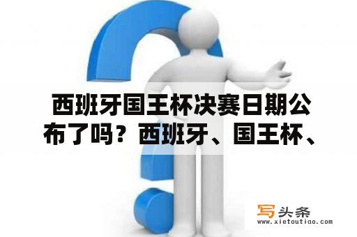  西班牙国王杯决赛日期公布了吗？西班牙、国王杯、决赛、日期、公布