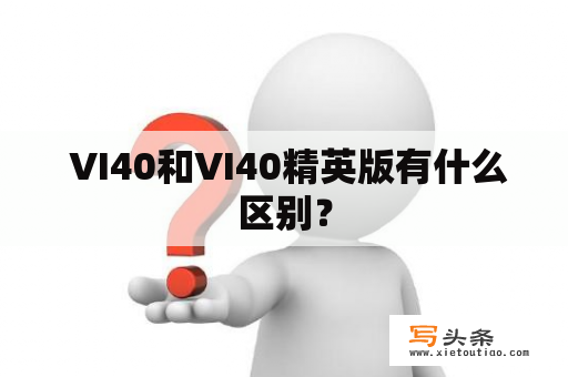  VI40和VI40精英版有什么区别？