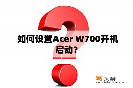  如何设置Acer W700开机启动？