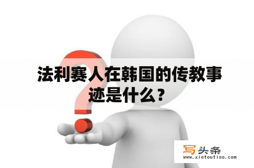  法利赛人在韩国的传教事迹是什么？