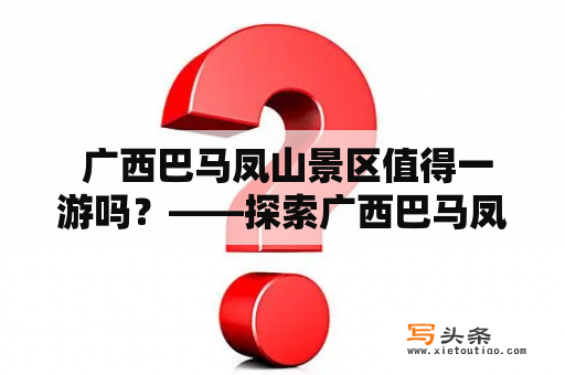  广西巴马凤山景区值得一游吗？——探索广西巴马凤山的美景与风情