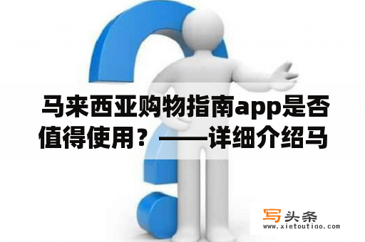  马来西亚购物指南app是否值得使用？——详细介绍马来西亚购物景点及购物指南app