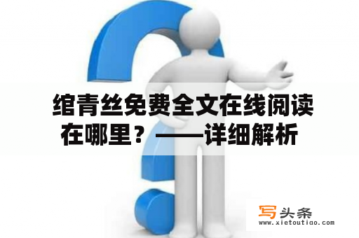  绾青丝免费全文在线阅读在哪里？——详细解析