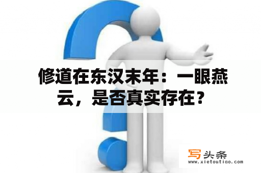  修道在东汉末年：一眼燕云，是否真实存在？