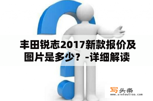  丰田锐志2017新款报价及图片是多少？-详细解读