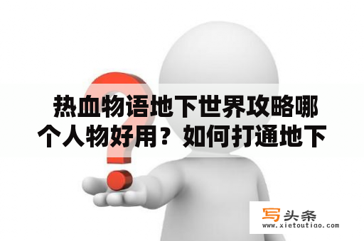  热血物语地下世界攻略哪个人物好用？如何打通地下世界？——一起来探讨吧！