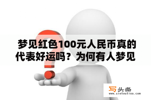  梦见红色100元人民币真的代表好运吗？为何有人梦见的红色100元人民币是假钞？