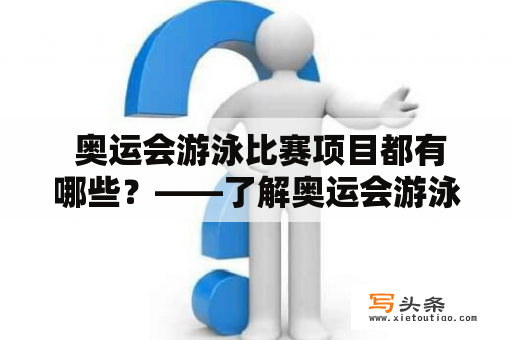  奥运会游泳比赛项目都有哪些？——了解奥运会游泳比赛项目