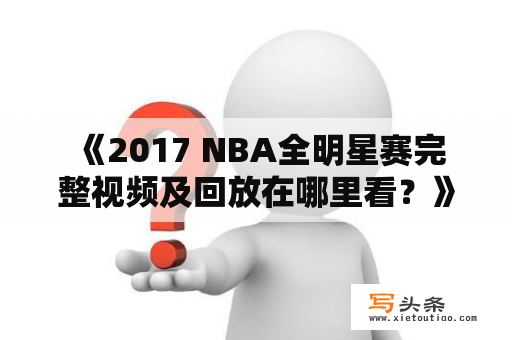  《2017 NBA全明星赛完整视频及回放在哪里看？》