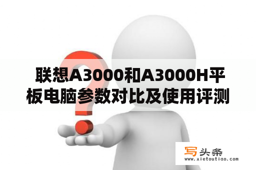  联想A3000和A3000H平板电脑参数对比及使用评测