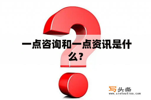  一点咨询和一点资讯是什么？