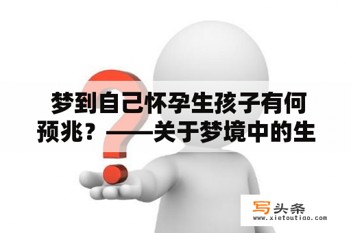  梦到自己怀孕生孩子有何预兆？——关于梦境中的生育象征