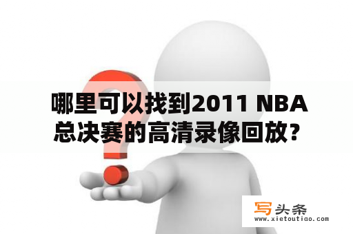  哪里可以找到2011 NBA总决赛的高清录像回放？