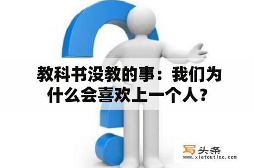  教科书没教的事：我们为什么会喜欢上一个人？