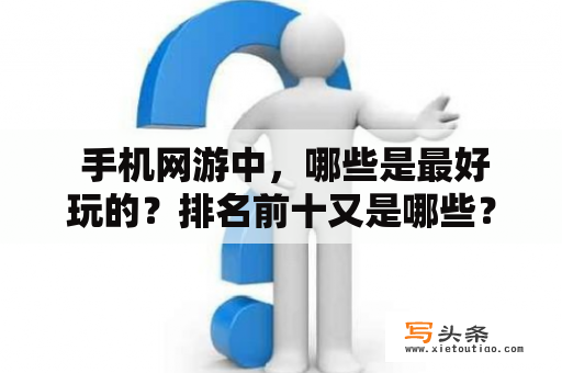  手机网游中，哪些是最好玩的？排名前十又是哪些？——手机网游最佳排名详解！