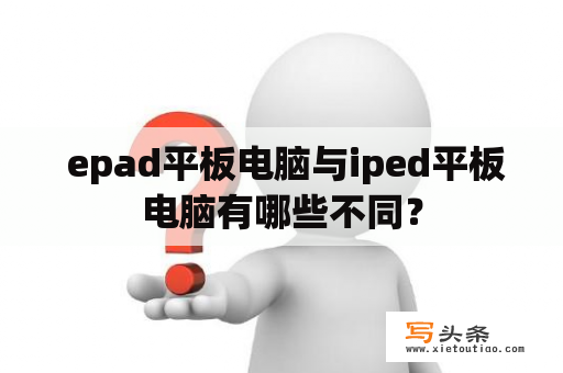  epad平板电脑与iped平板电脑有哪些不同？