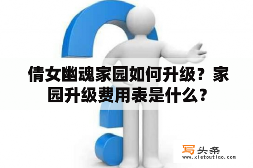  倩女幽魂家园如何升级？家园升级费用表是什么？