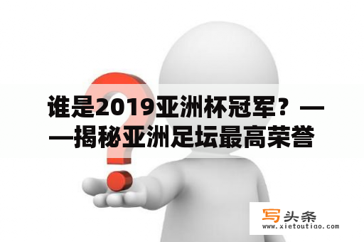  谁是2019亚洲杯冠军？——揭秘亚洲足坛最高荣誉