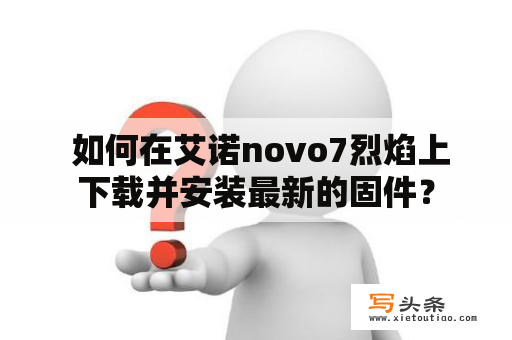  如何在艾诺novo7烈焰上下载并安装最新的固件？