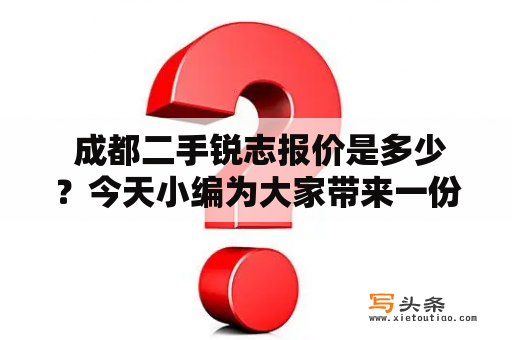  成都二手锐志报价是多少？今天小编为大家带来一份详细的二手锐志报价表，让您轻松掌握市场行情。