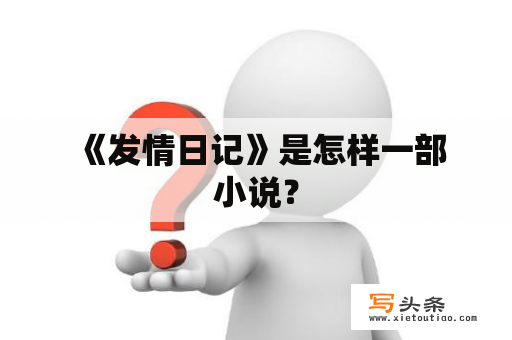  《发情日记》是怎样一部小说？