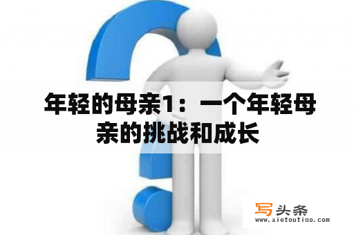  年轻的母亲1：一个年轻母亲的挑战和成长