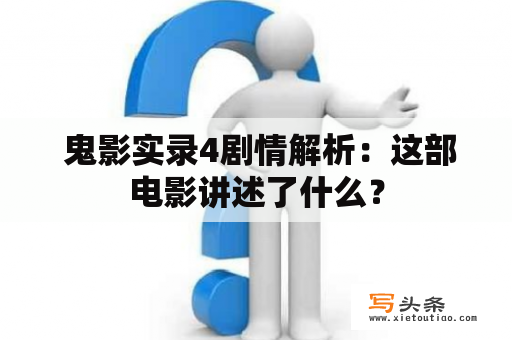  鬼影实录4剧情解析：这部电影讲述了什么？