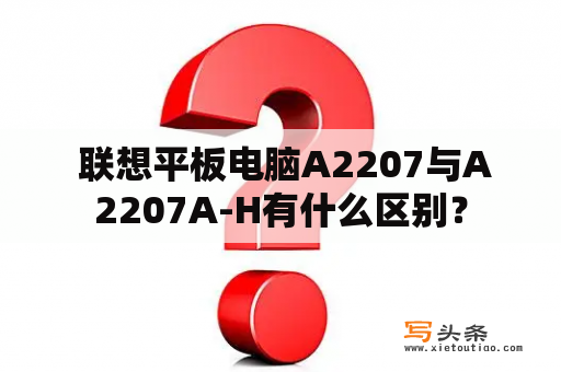  联想平板电脑A2207与A2207A-H有什么区别？