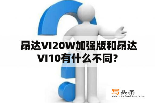  昂达VI20W加强版和昂达VI10有什么不同？