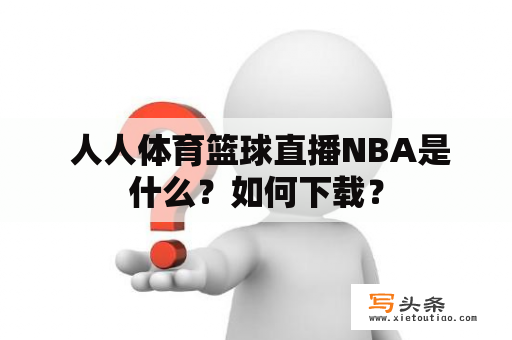  人人体育篮球直播NBA是什么？如何下载？