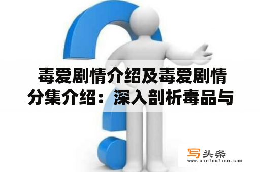  毒爱剧情介绍及毒爱剧情分集介绍：深入剖析毒品与爱情的疯狂纠缠