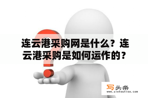  连云港采购网是什么？连云港采购是如何运作的？