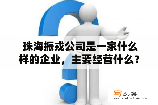  珠海振戎公司是一家什么样的企业，主要经营什么？珠海振戎公司是一家专门从事电子设备制造的企业，主要生产各种高精度电子元器件和模块，如精密电阻、电容、电感、滤波器等。该公司的产品广泛应用于通讯、计算机、卫星、航空航天等领域，是国内领先的电子元器件制造商之一。