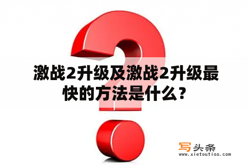  激战2升级及激战2升级最快的方法是什么？