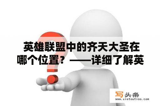  英雄联盟中的齐天大圣在哪个位置？——详细了解英雄联盟齐天大圣定位和特点！