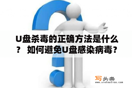  U盘杀毒的正确方法是什么？ 如何避免U盘感染病毒？