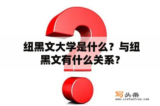  纽黑文大学是什么？与纽黑文有什么关系？