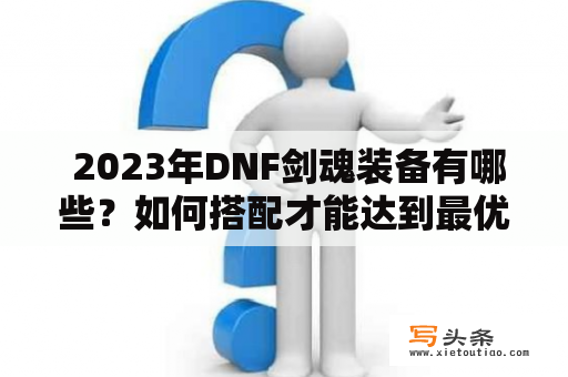  2023年DNF剑魂装备有哪些？如何搭配才能达到最优效果？