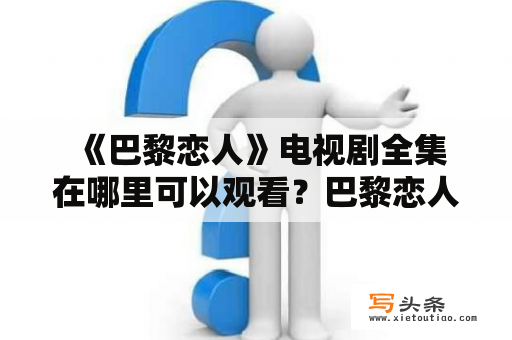  《巴黎恋人》电视剧全集在哪里可以观看？巴黎恋人是什么故事？