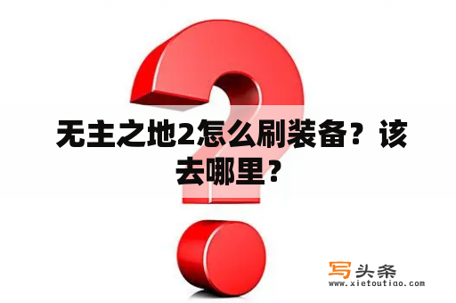  无主之地2怎么刷装备？该去哪里？